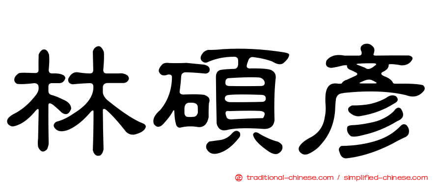 林碩彥