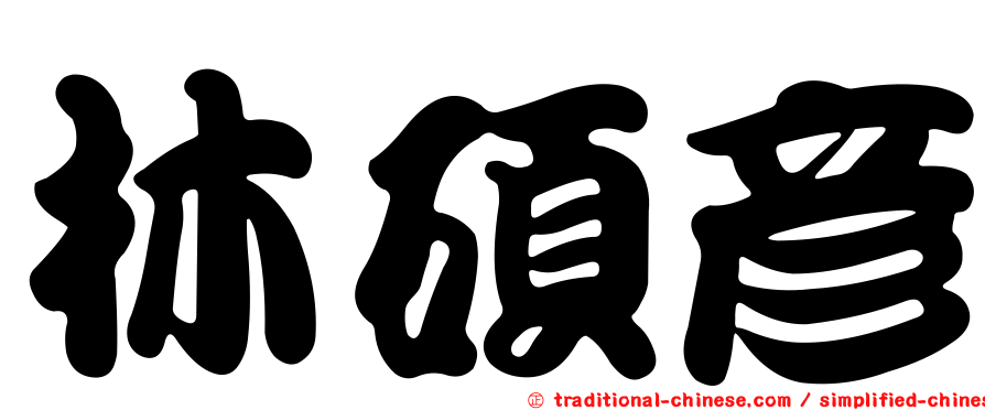 林碩彥