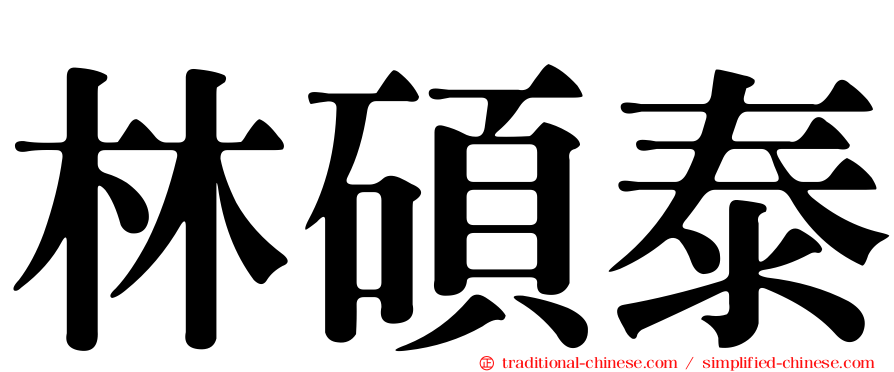 林碩泰