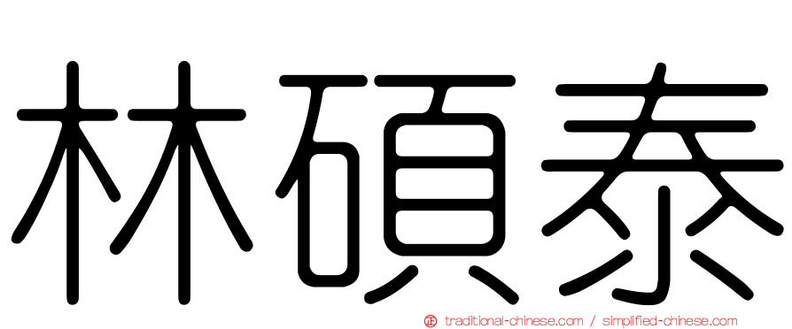 林碩泰