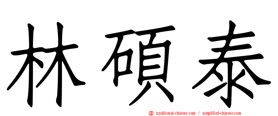 林碩泰