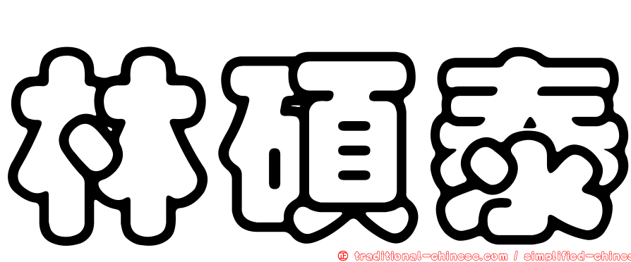 林碩泰