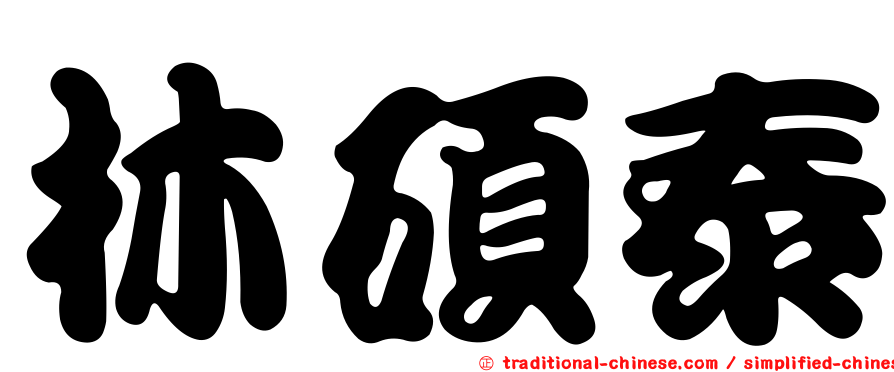 林碩泰