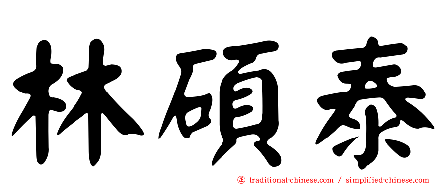 林碩泰