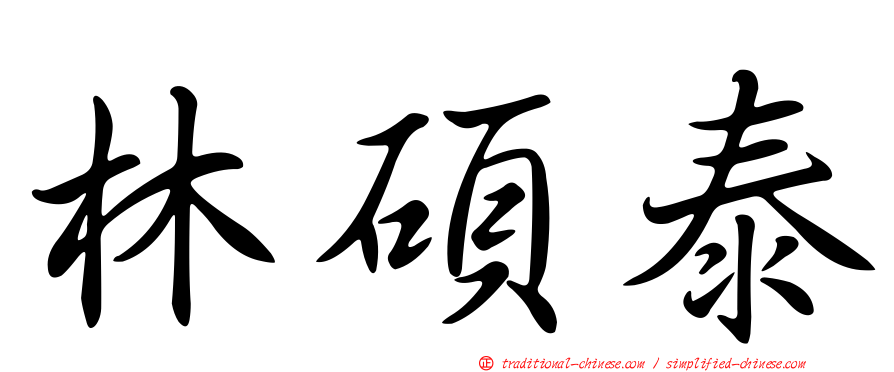 林碩泰