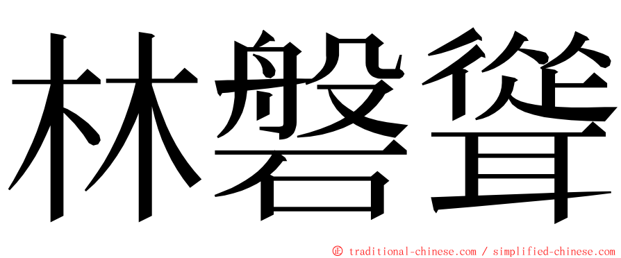 林磐聳 ming font