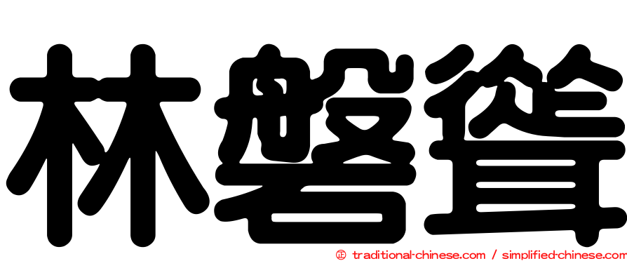 林磐聳