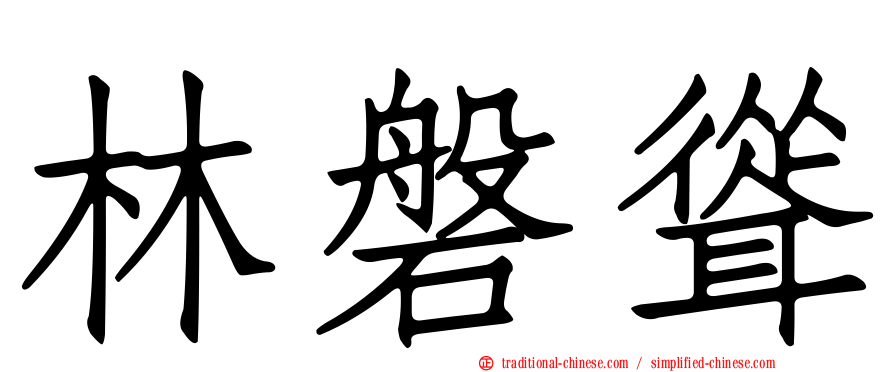 林磐聳