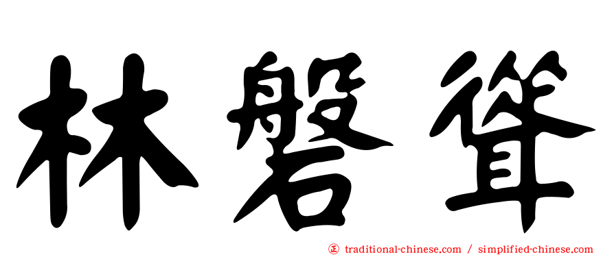 林磐聳