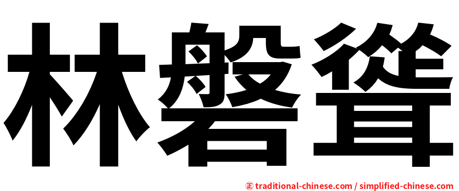 林磐聳