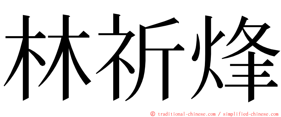 林祈烽 ming font