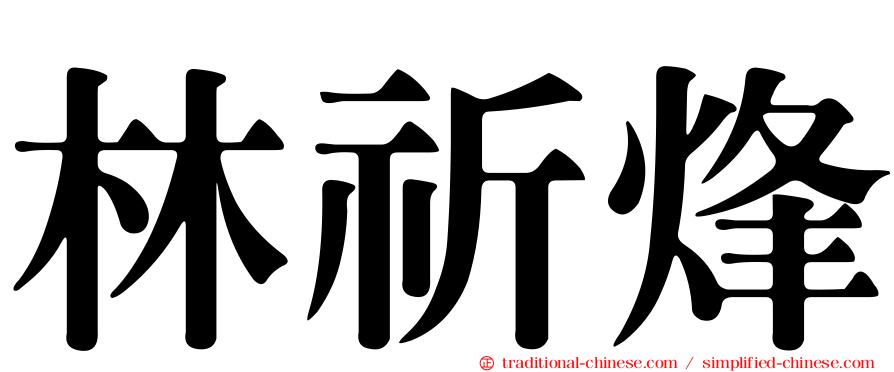 林祈烽