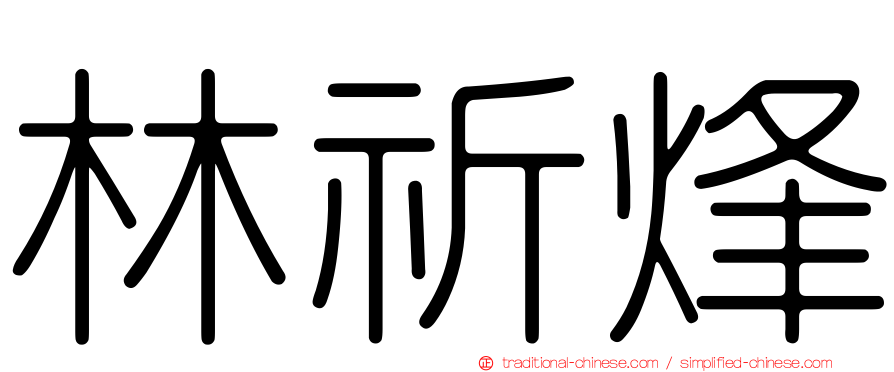 林祈烽