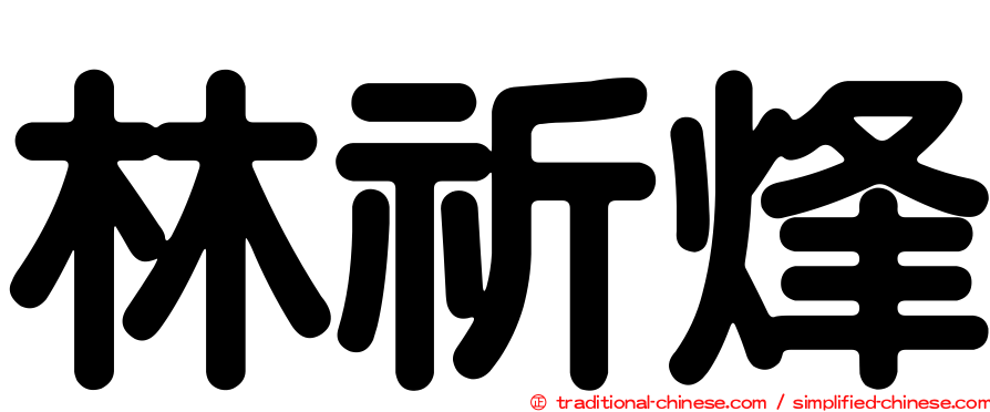 林祈烽