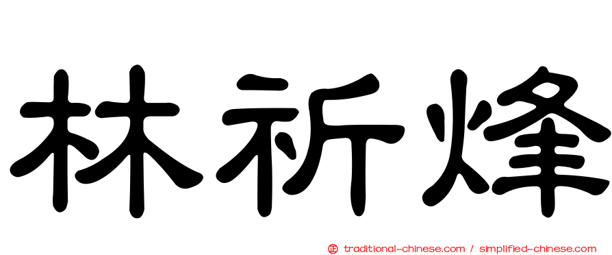 林祈烽