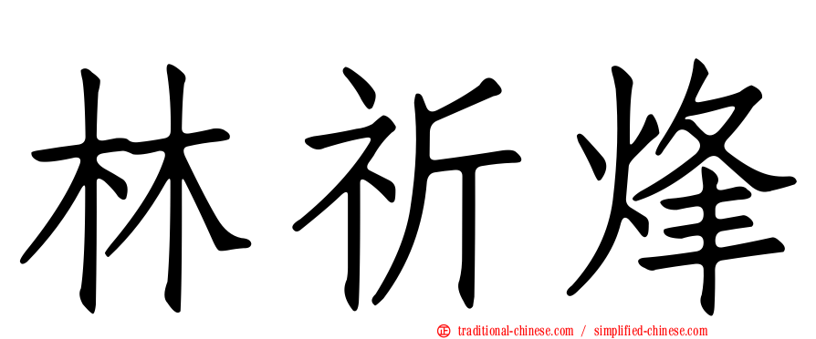 林祈烽