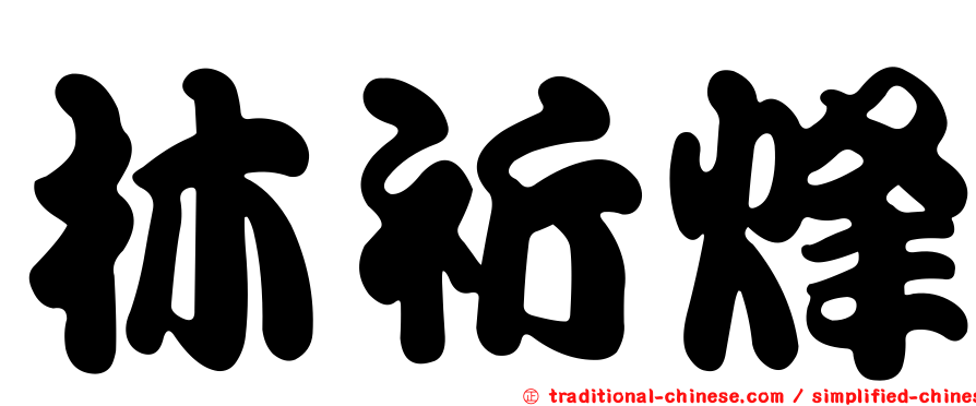 林祈烽