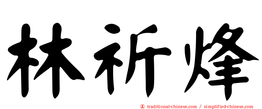 林祈烽