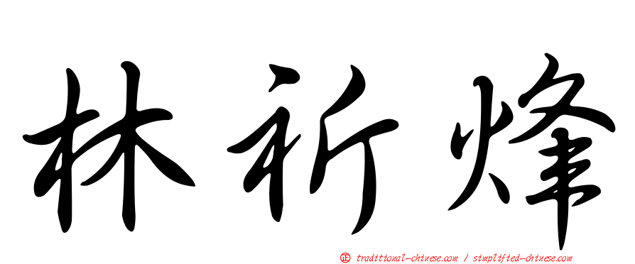 林祈烽