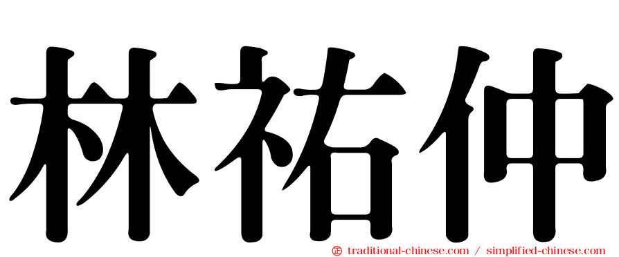 林祐仲