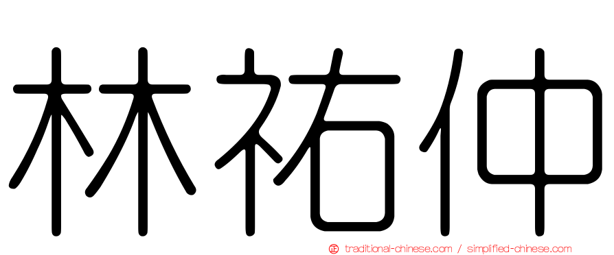 林祐仲
