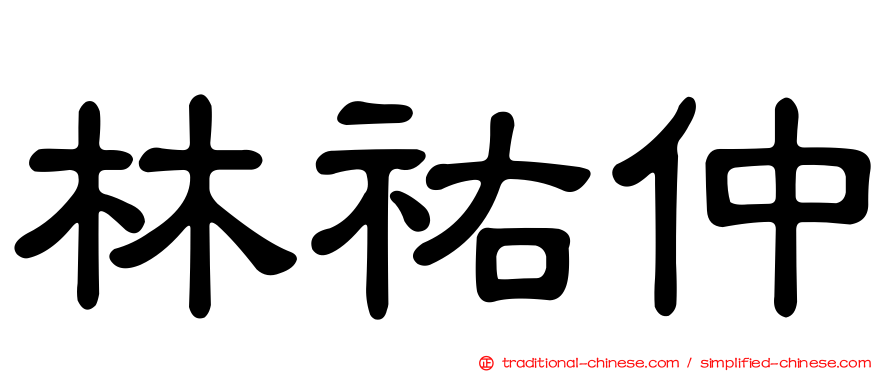林祐仲