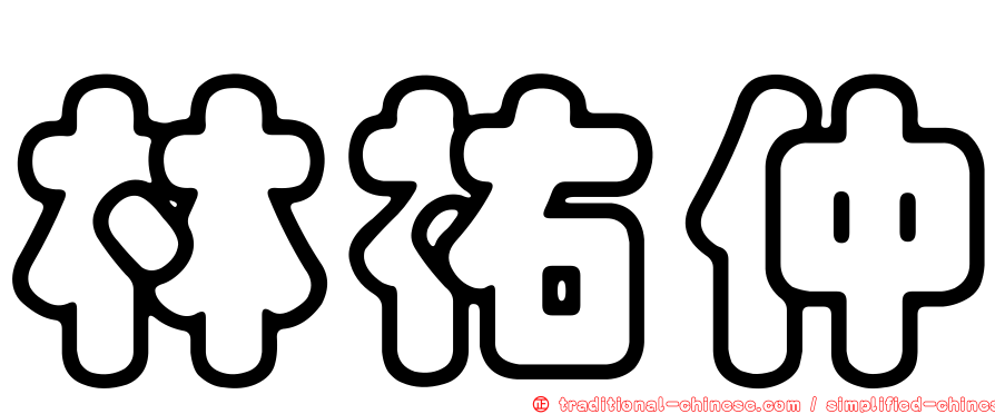 林祐仲