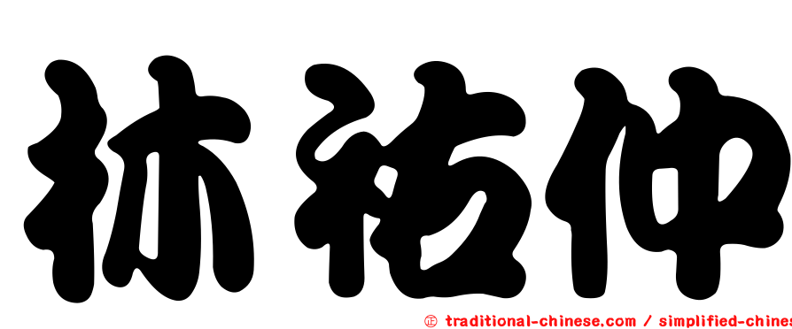 林祐仲