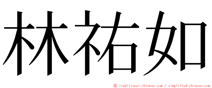 林祐如 ming font