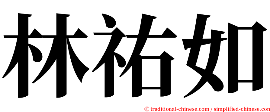 林祐如 serif font