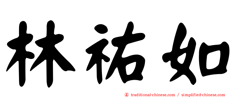 林祐如