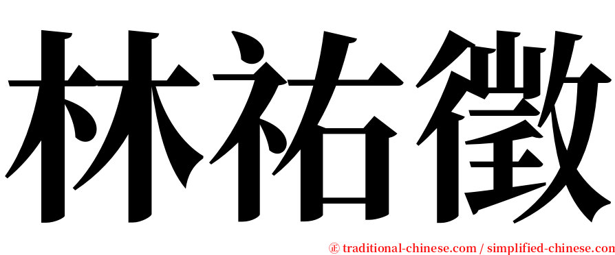 林祐徵 serif font