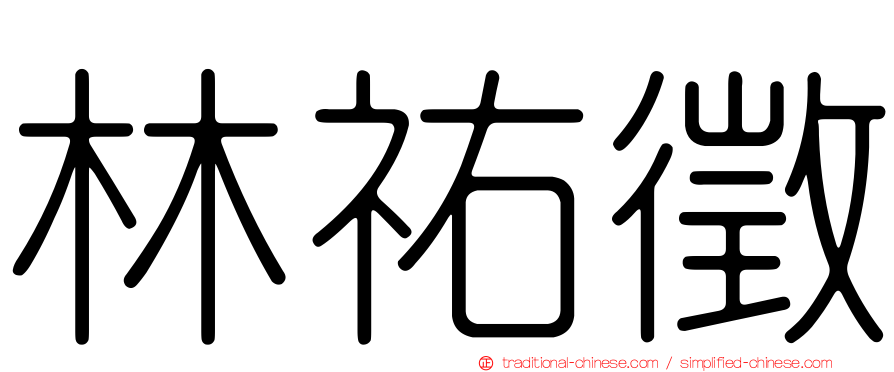 林祐徵