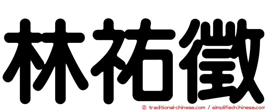 林祐徵