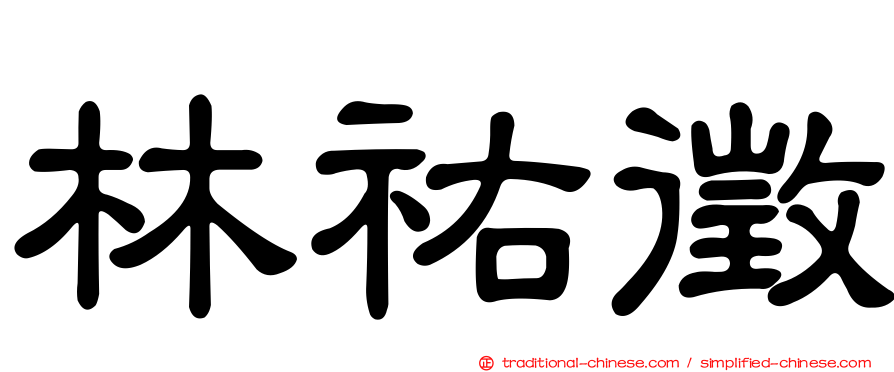 林祐徵
