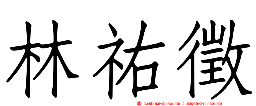 林祐徵