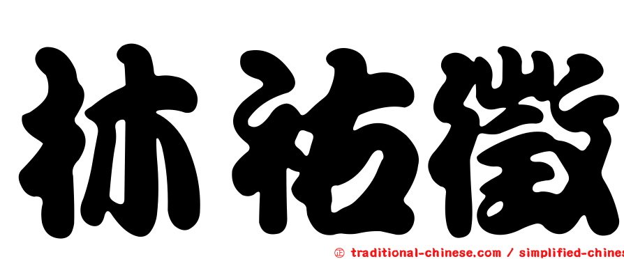 林祐徵