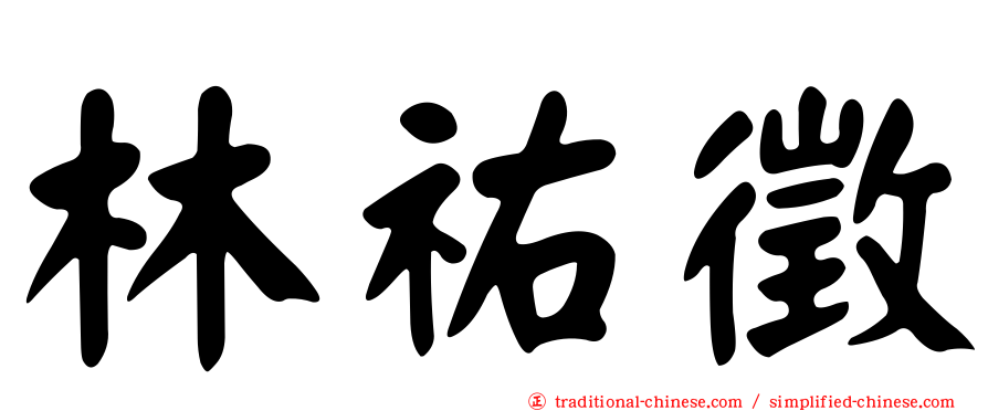 林祐徵