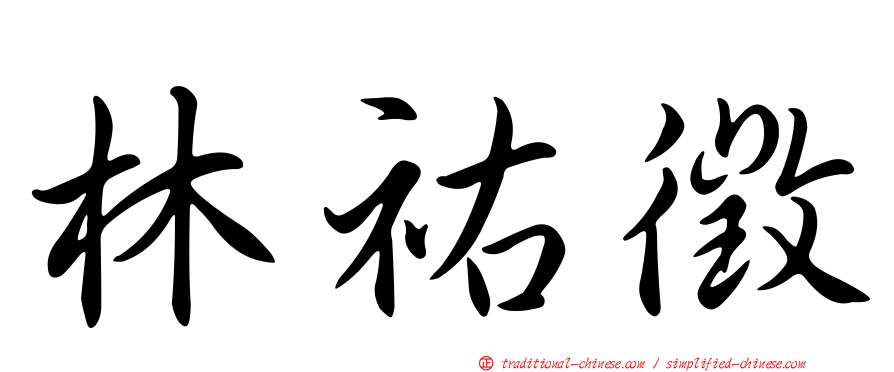 林祐徵
