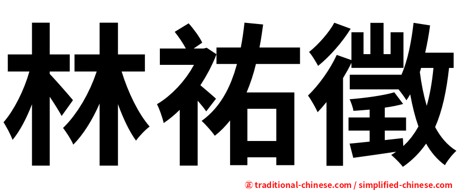 林祐徵