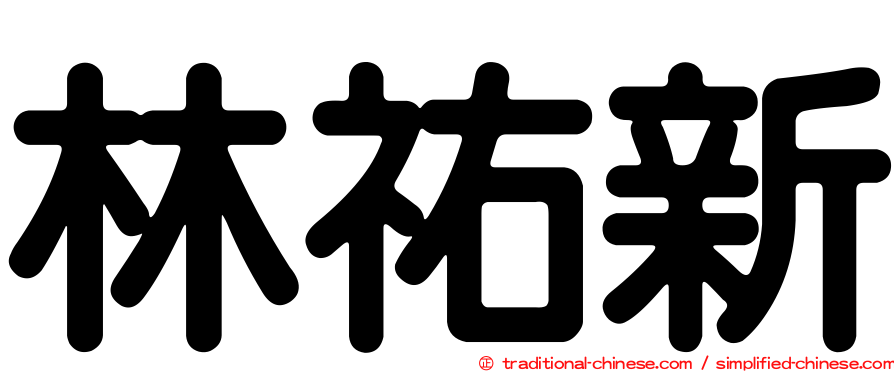 林祐新