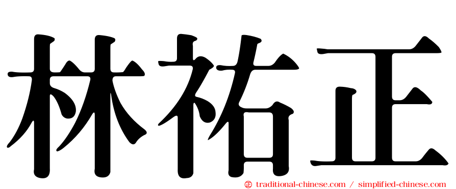 林祐正