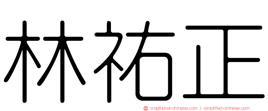 林祐正