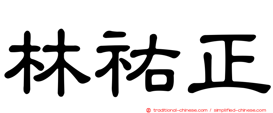 林祐正