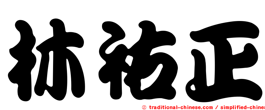 林祐正