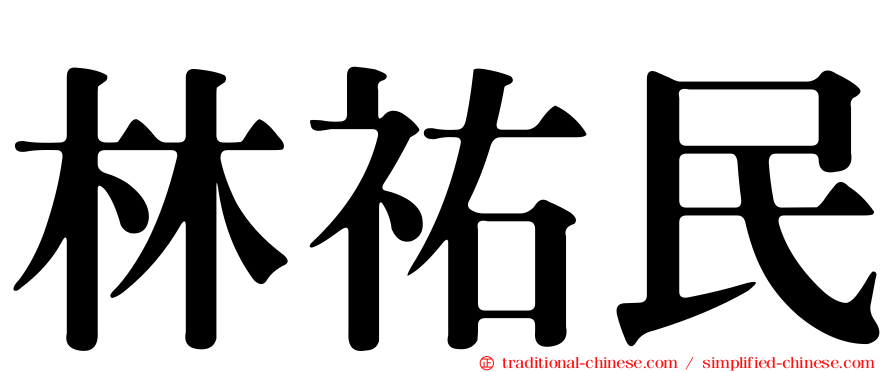 林祐民