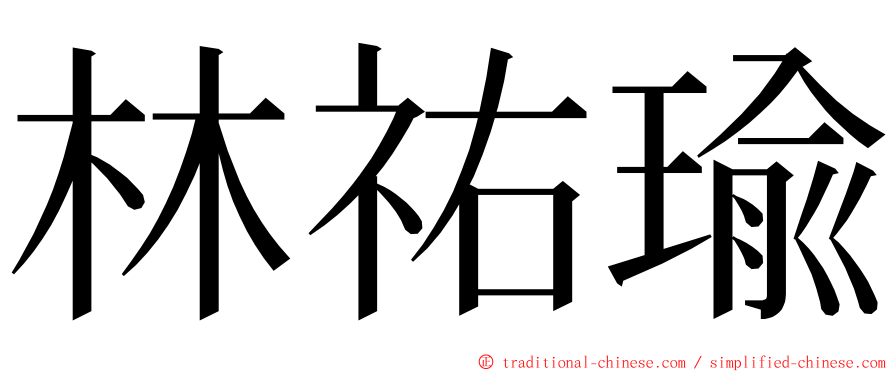 林祐瑜 ming font