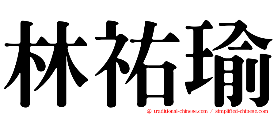 林祐瑜