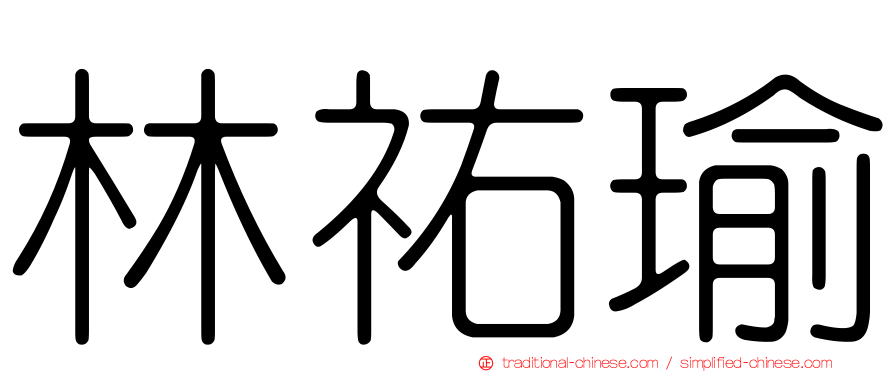 林祐瑜