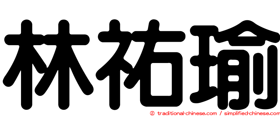 林祐瑜